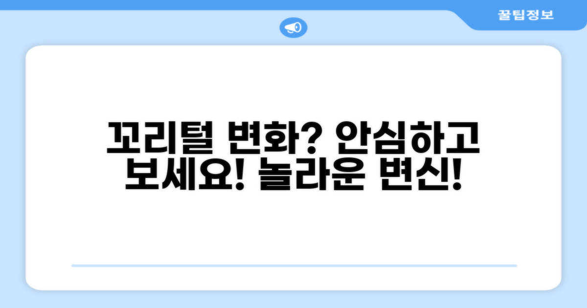 안심하고 지켜보는 꼬리털 변화