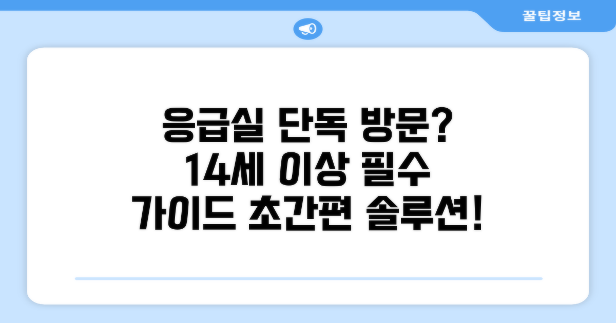 14세 이상 단독 응급실 방문 가이드