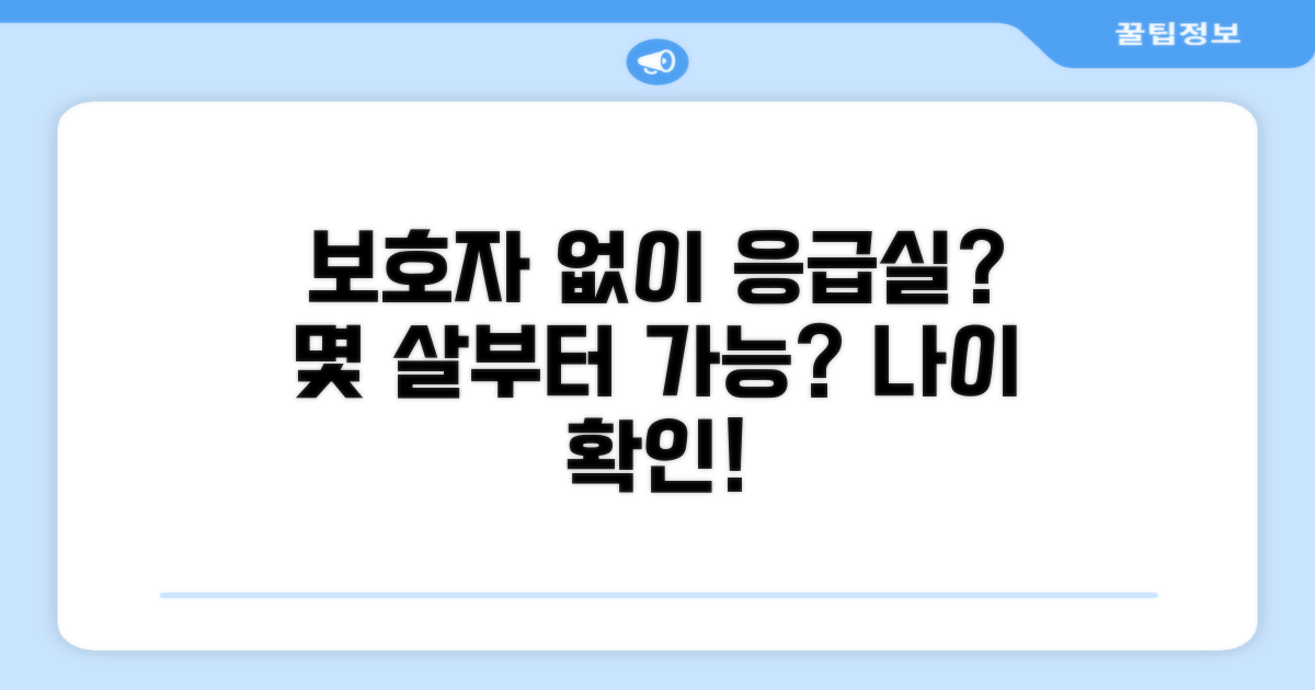 보호자 없이 응급실 진료 가능 연령
