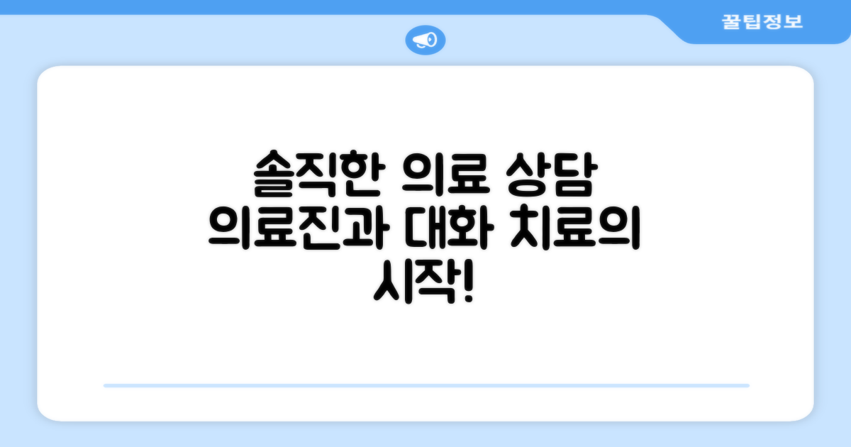 의료진과 솔직한 상담 중요