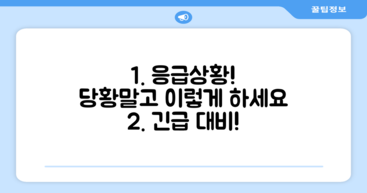 응급 상황 발생 시 대처법