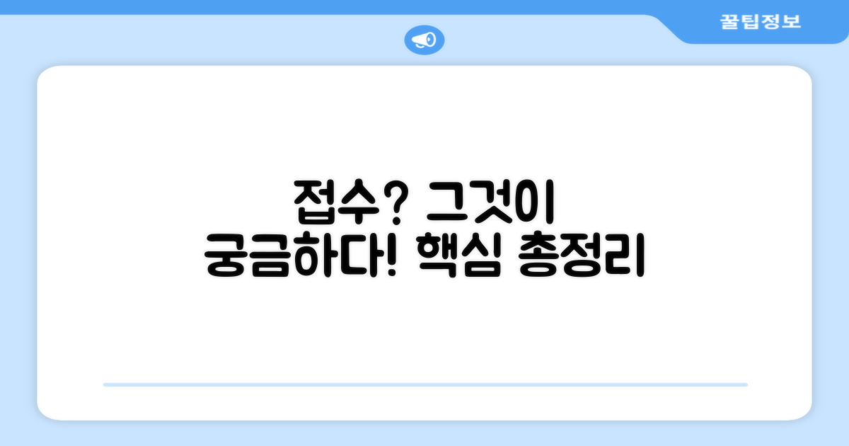 접수, 그것이 알고 싶다