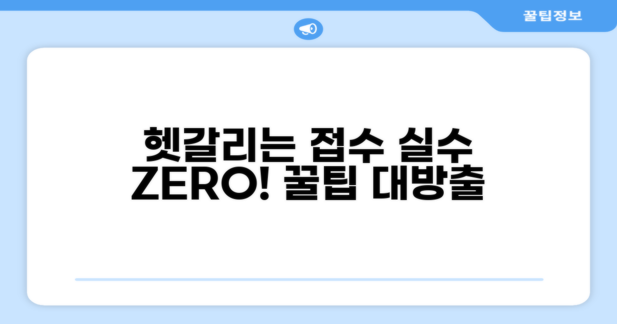 헷갈리는 접수, 실수 줄이기