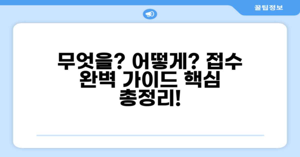 무엇을, 어떻게 접수할까?