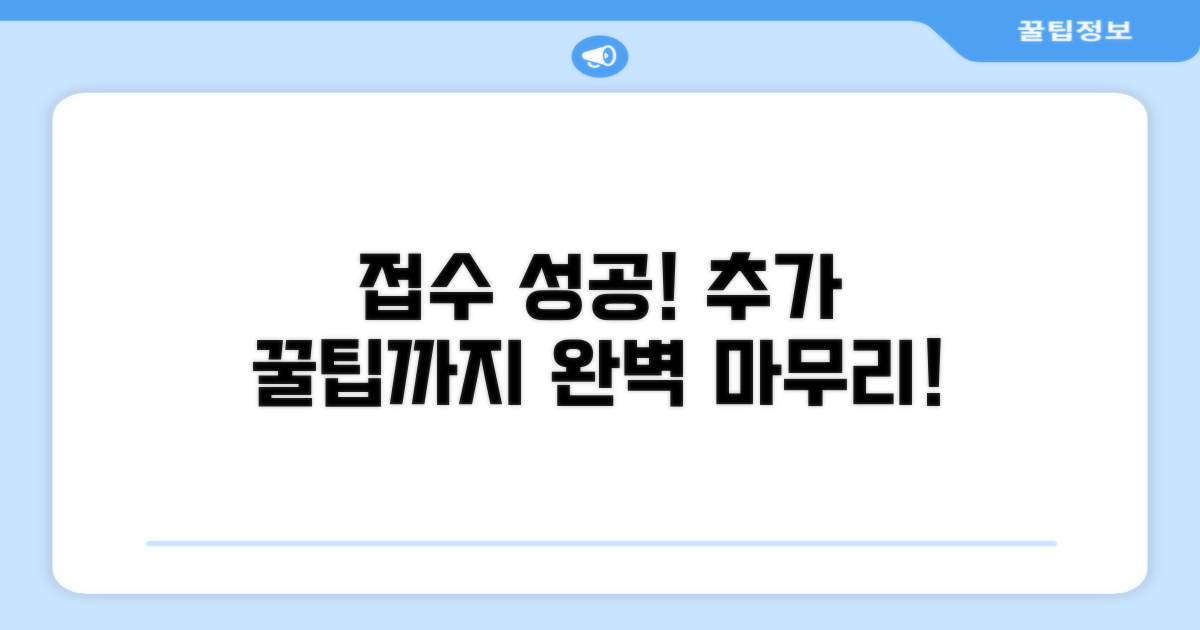 접수 성공! 추가 꿀팁까지