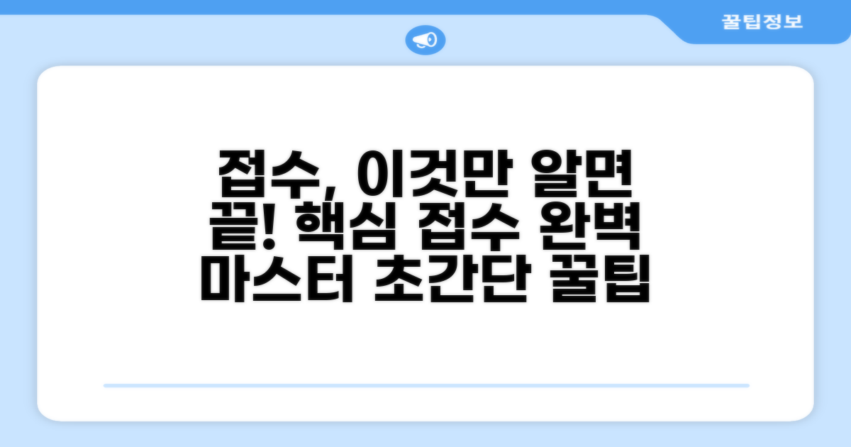 접수, 이것만 알면 끝!