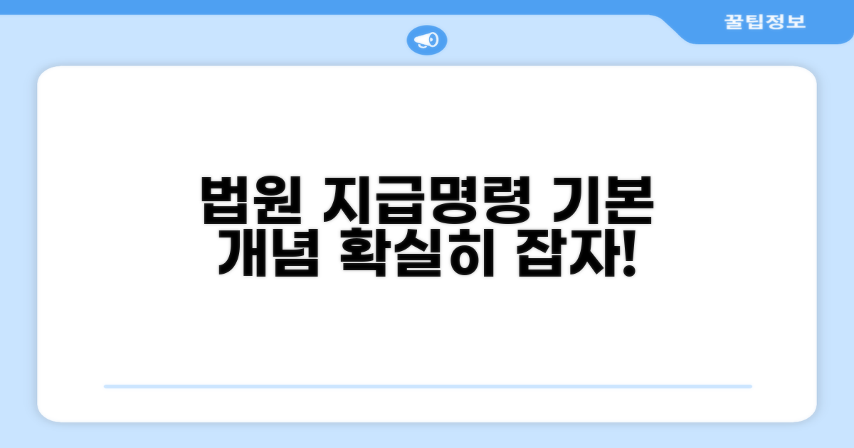 법원 지급명령, 기본 개념 파악