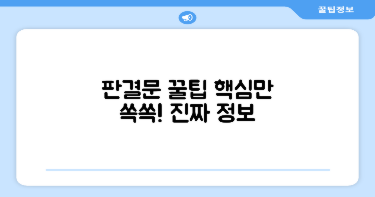 판결문 활용 꿀팁 모음