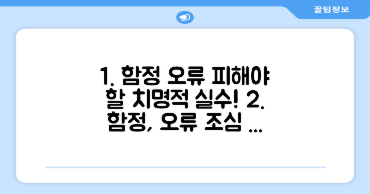 주의해야 할 함정과 오류