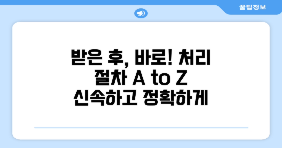 받은 후 대응 절차 안내