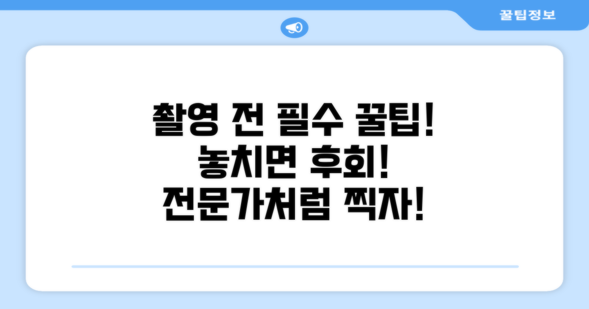 촬영 전 알아야 할 필수 팁