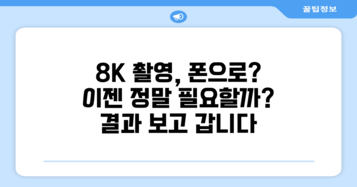 스마트폰 8K 촬영, 꼭 필요할까?