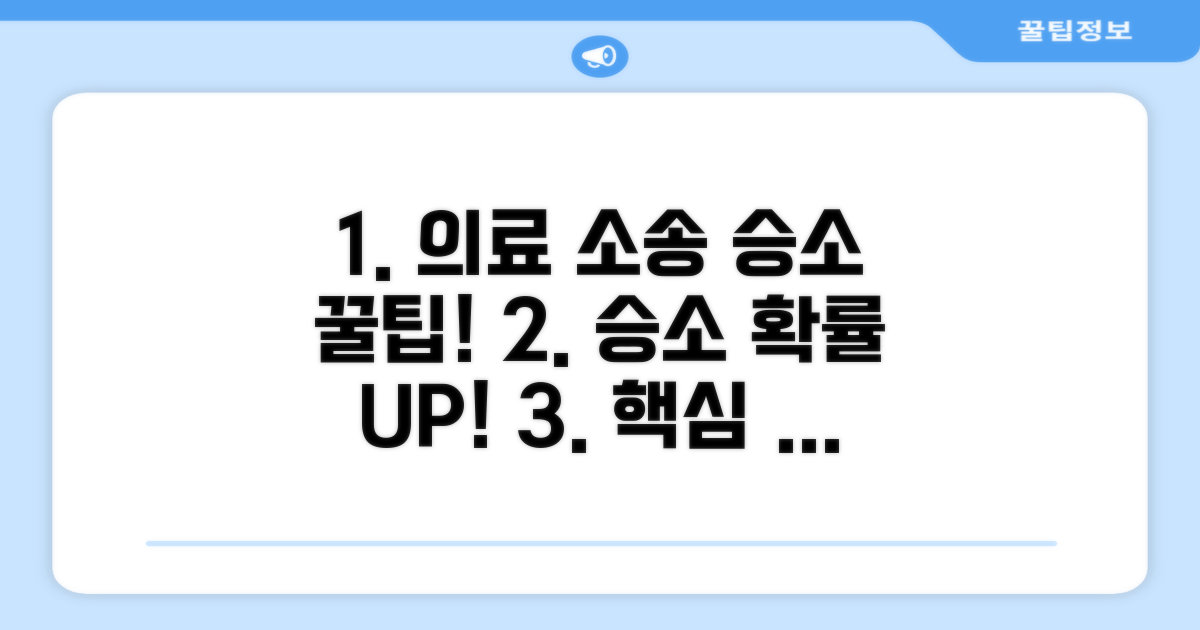 의료 소송 승소를 위한 실전 팁