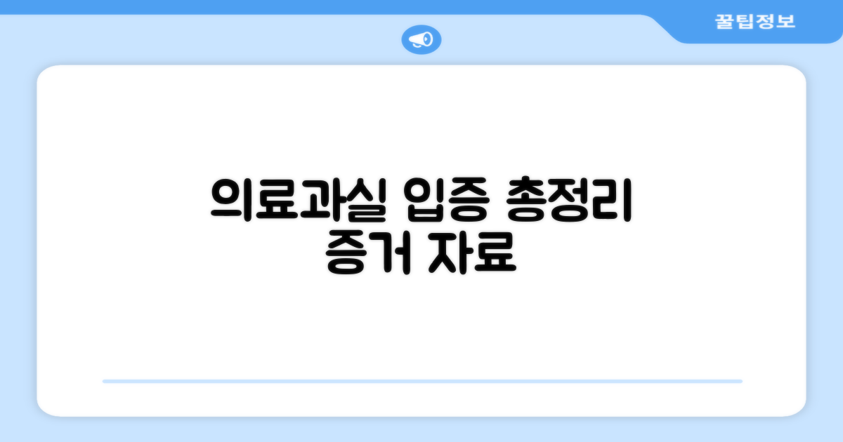 의료과실 입증 증거 자료 총정리