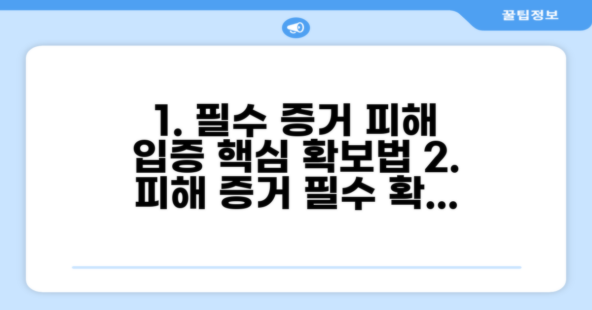 피해 입증 위한 핵심 증거 확보 방법