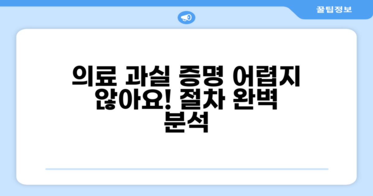 의료 사고 과실 증명 절차 완벽 분석