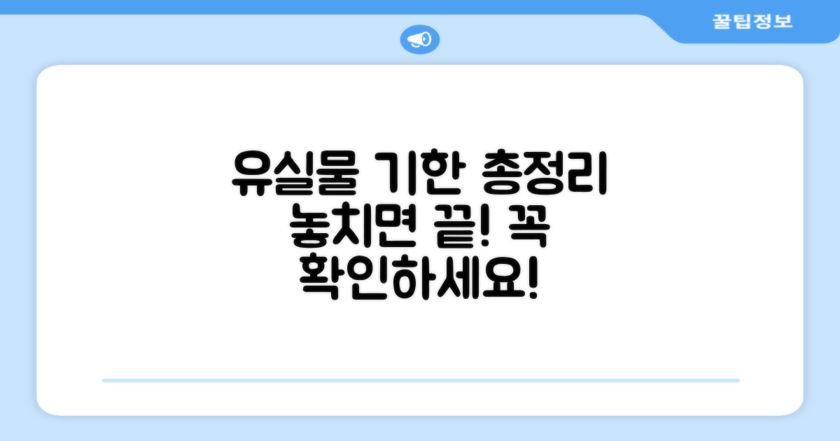 유실물 찾기 기한, 핵심 정보 총정리