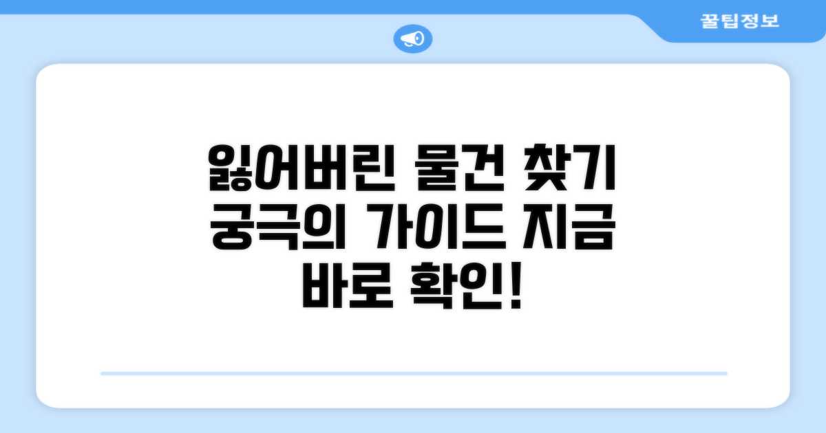 잃어버린 물건 찾는 절차 완벽 가이드