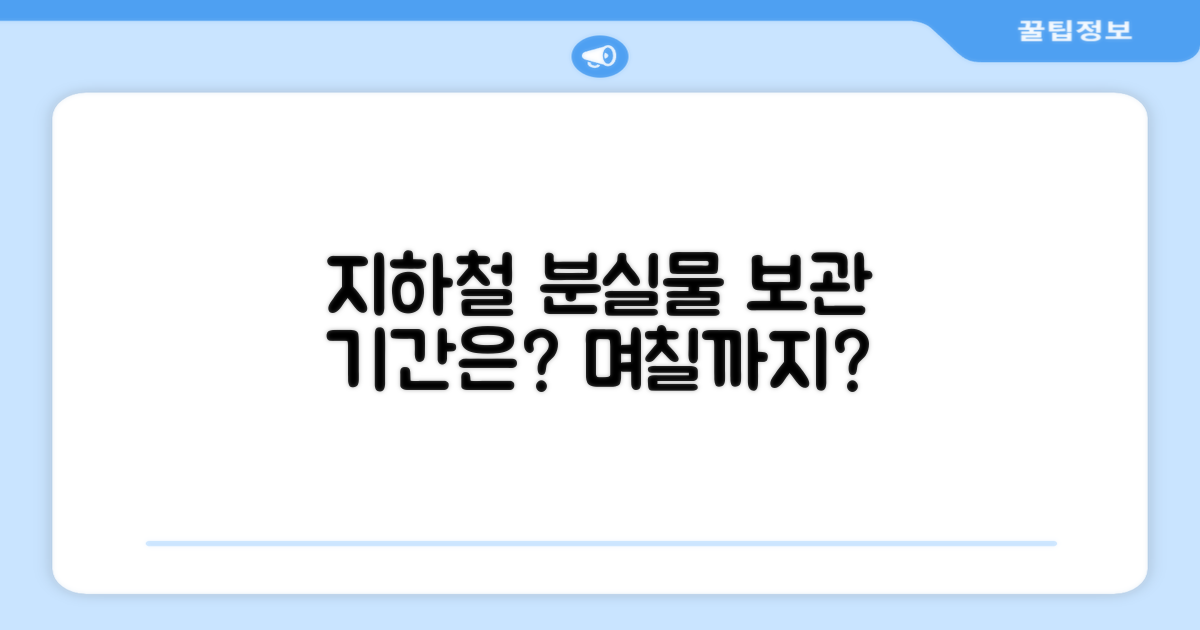 지하철 분실물 보관 기간은 며칠?