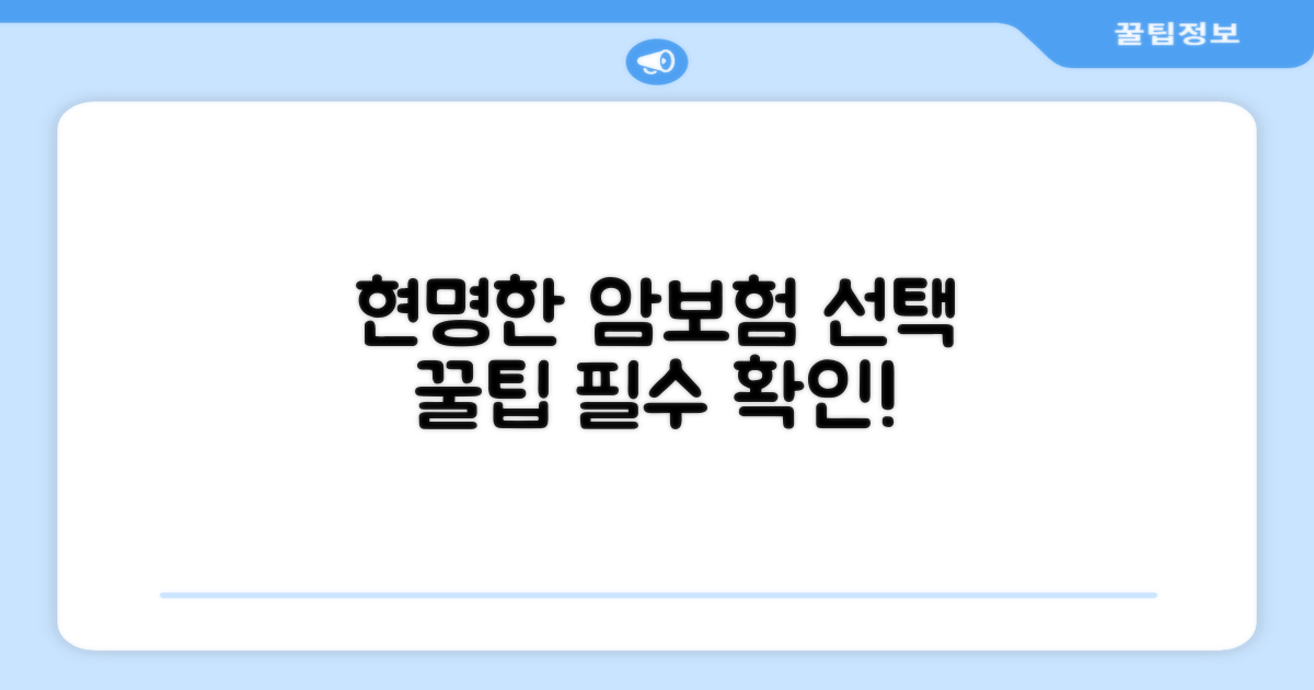 현명한 암보험 선택, 꿀팁 공개