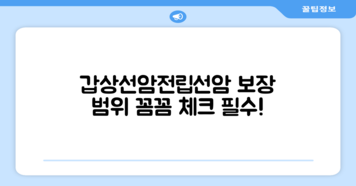 갑상선암·전립선암, 보장 범위 체크는 필수