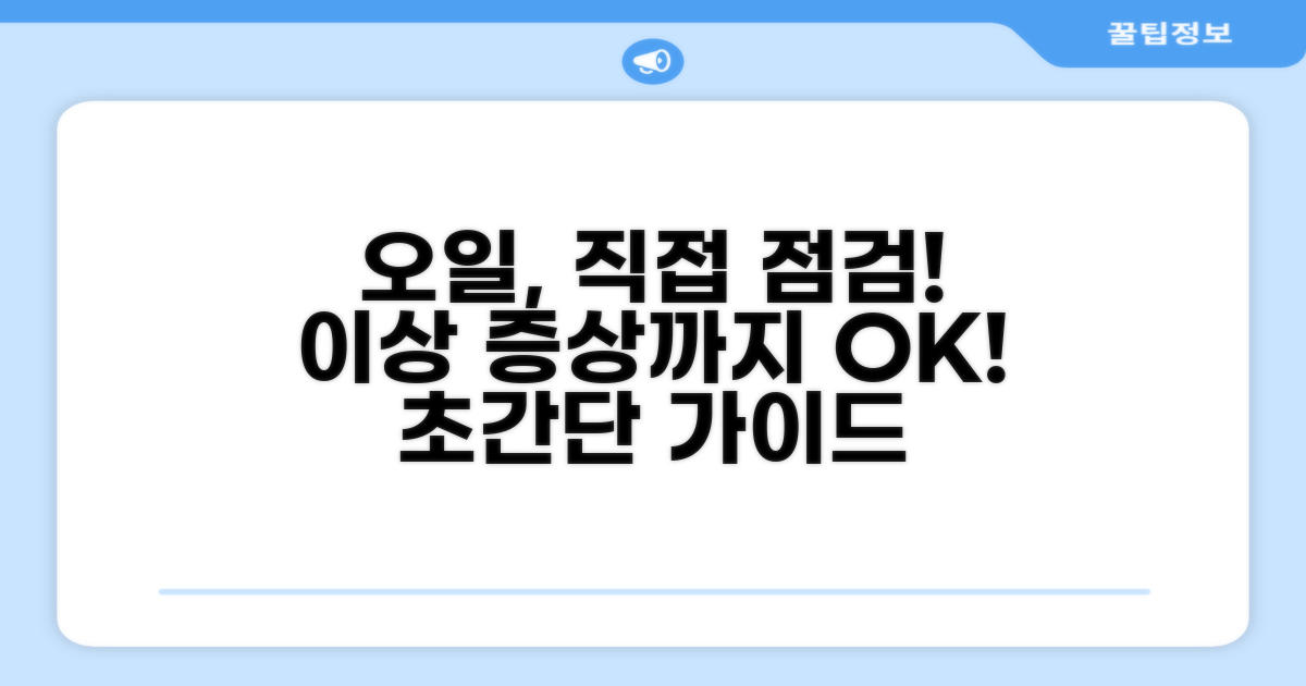 오일 상태 점검 방법과 증상