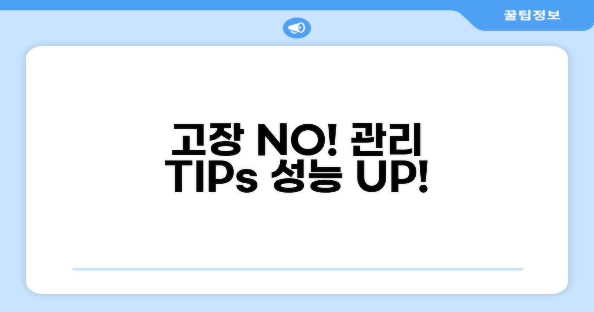 고장 예방을 위한 관리 팁