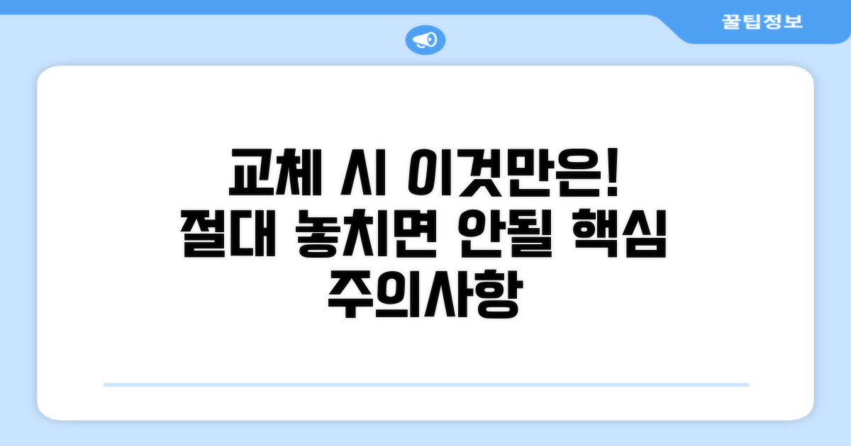 교체 시 유의사항과 주의점