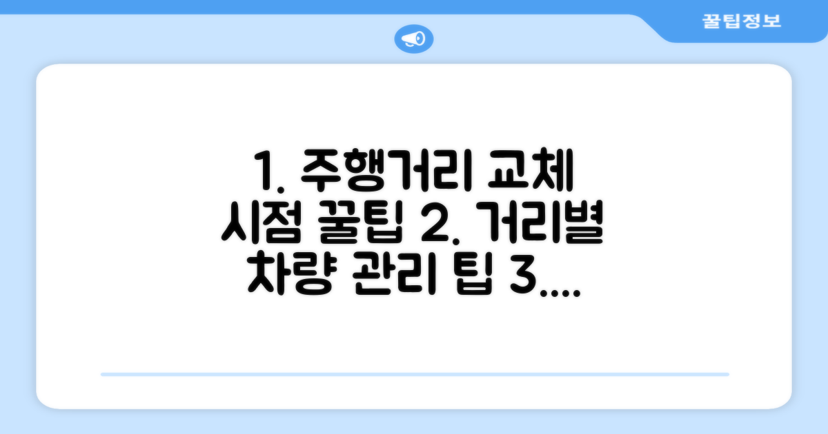주행 거리별 권장 교체 시점