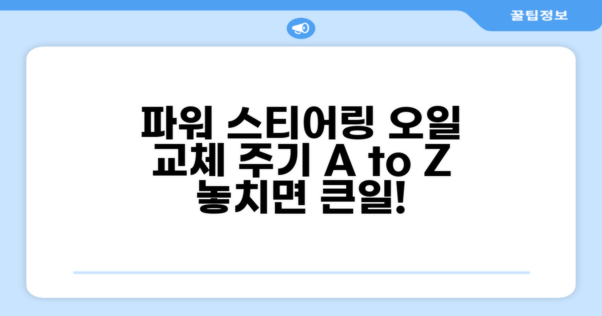 파워스티어링 오일 교체 주기