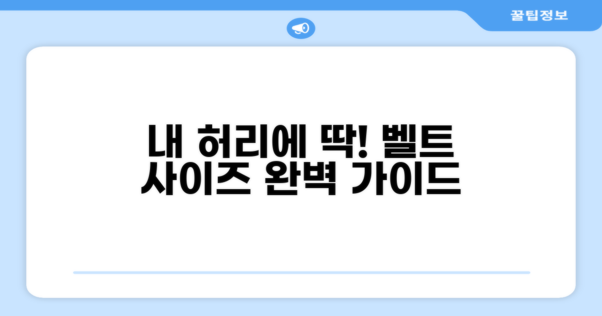 내 허리에 맞는 벨트 사이즈 찾기