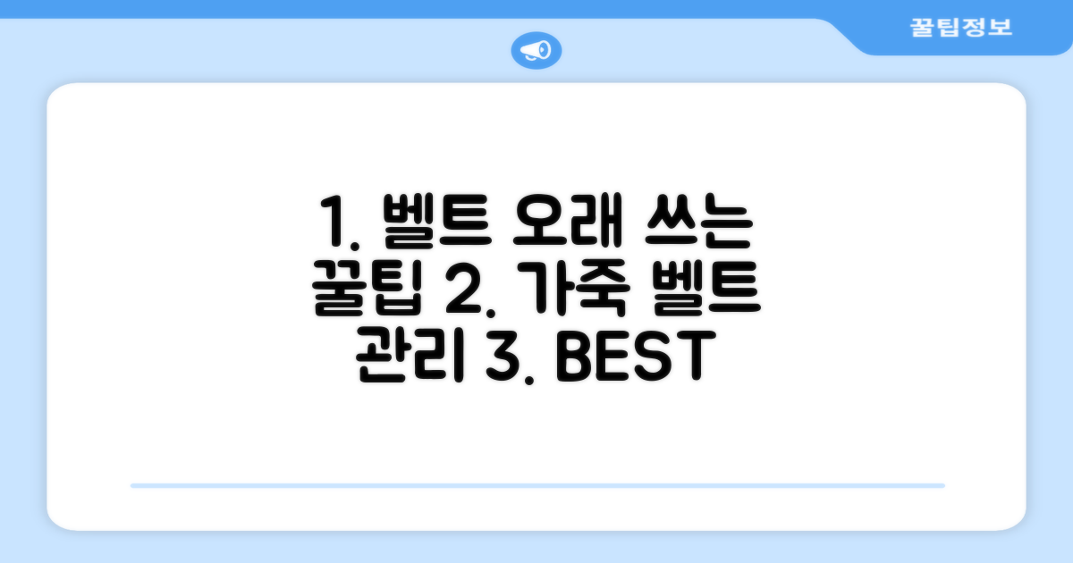 벨트 관리와 오래 쓰는 꿀팁