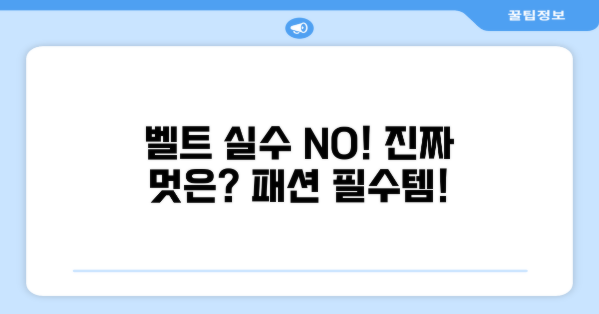 피해야 할 벨트 선택 실수