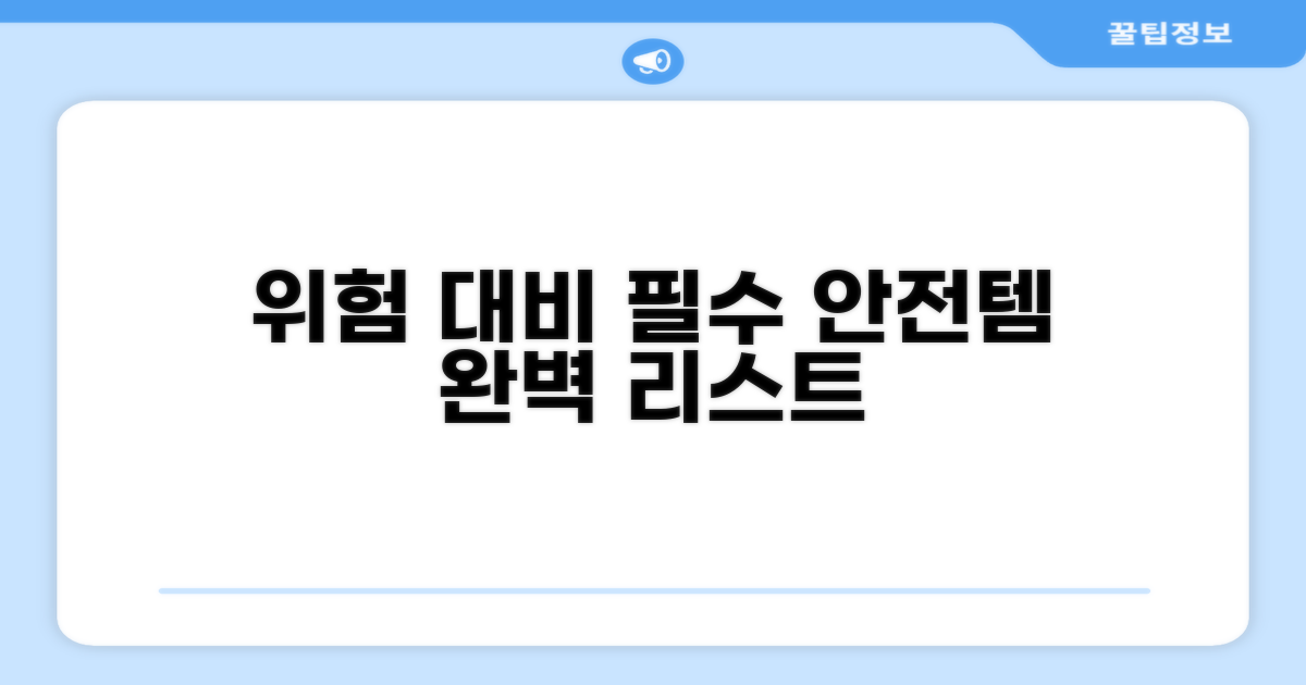 위험 상황 대비 안전 필수품 리스트
