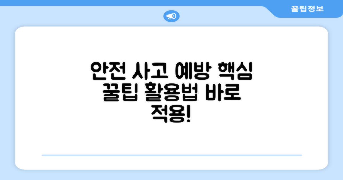 안전 사고 예방 꿀팁과 활용법