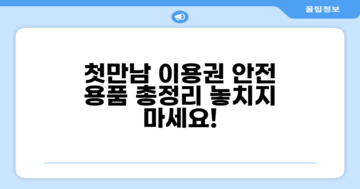 첫만남이용권 안전용품 총정리