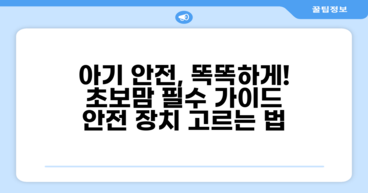 아기 안전 장치 똑똑하게 고르는 법