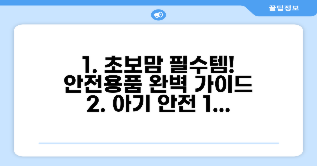 초보 부모 위한 안전용품 가이드