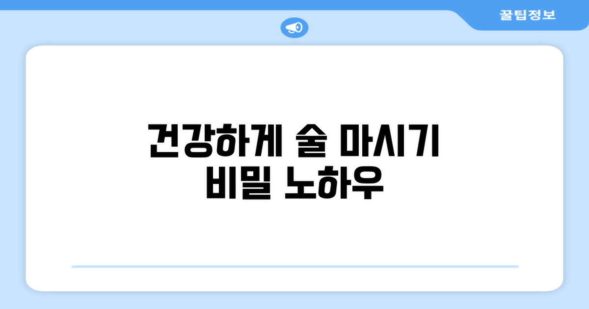 건강하게 술 마시는 습관