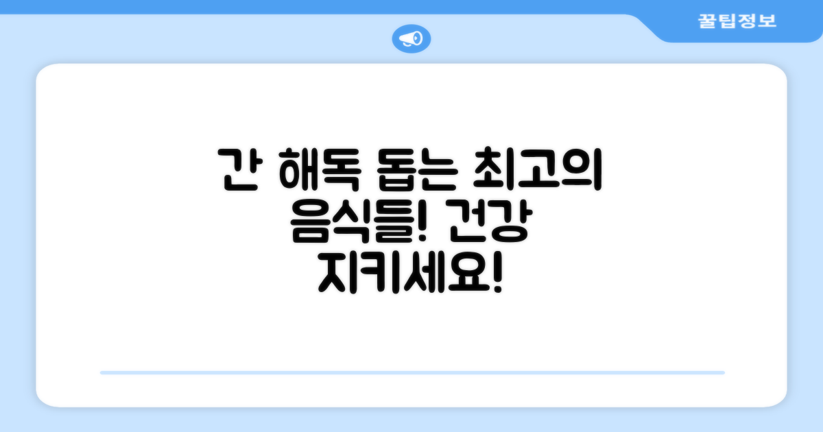 간 해독 돕는 음식 총정리