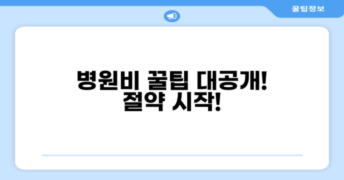 병원비 부담 줄이는 꿀팁 대공개
