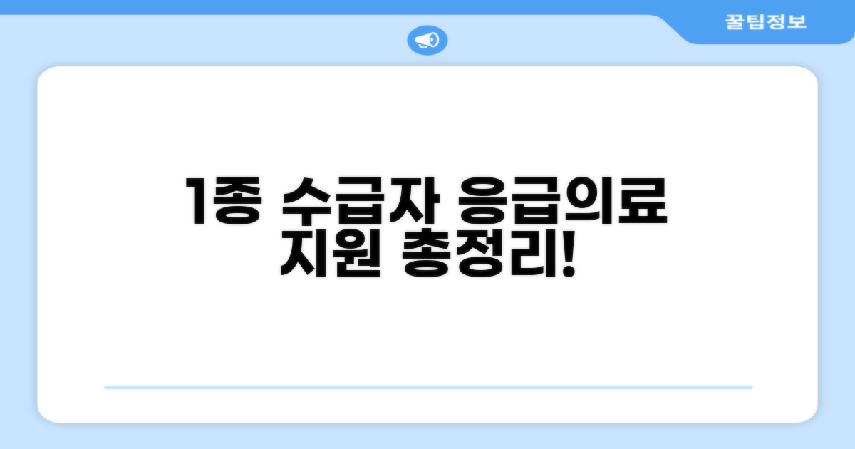 1종 수급자 응급의료 지원 총정리