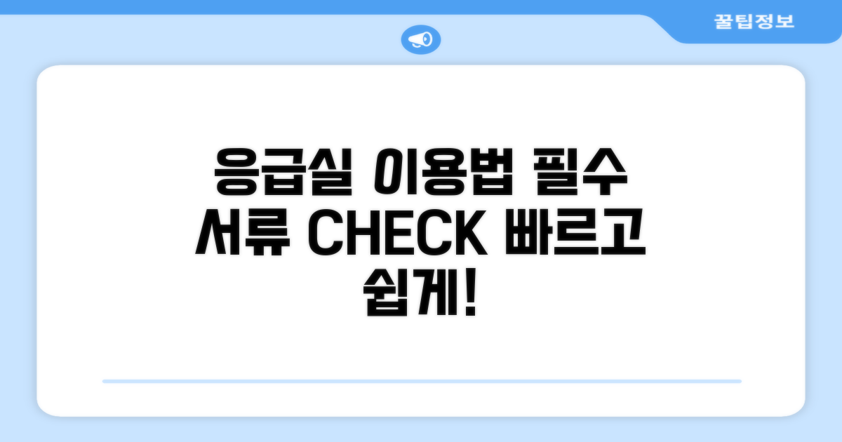 응급실 이용 절차와 필수 서류