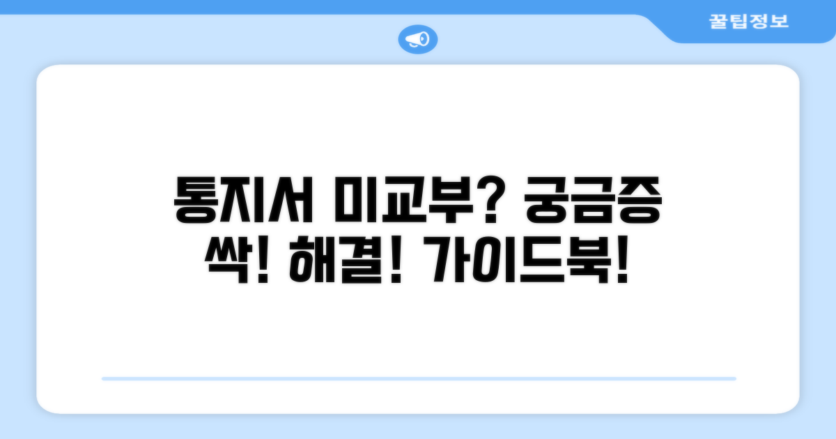 통지서 미교부 궁금증 해결 가이드