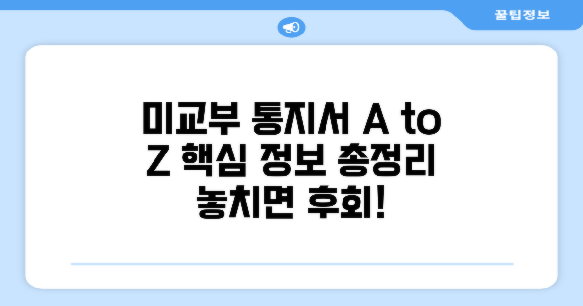 미교부 통지서 정보 총정리 A to Z