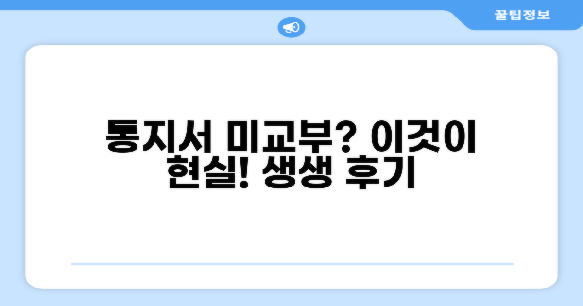 통지서 미교부 경험담 생생 후기