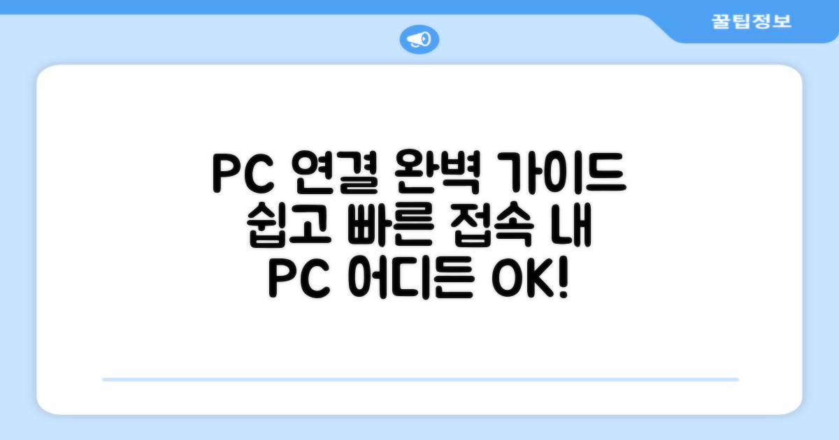 다른 PC 연결 완벽 가이드