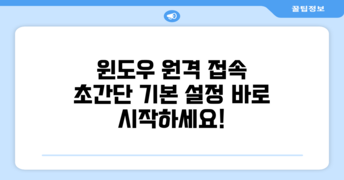윈도우10 원격 접속 기본 설정