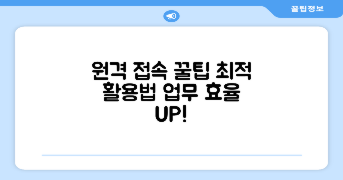 최적의 원격 접속 활용 꿀팁
