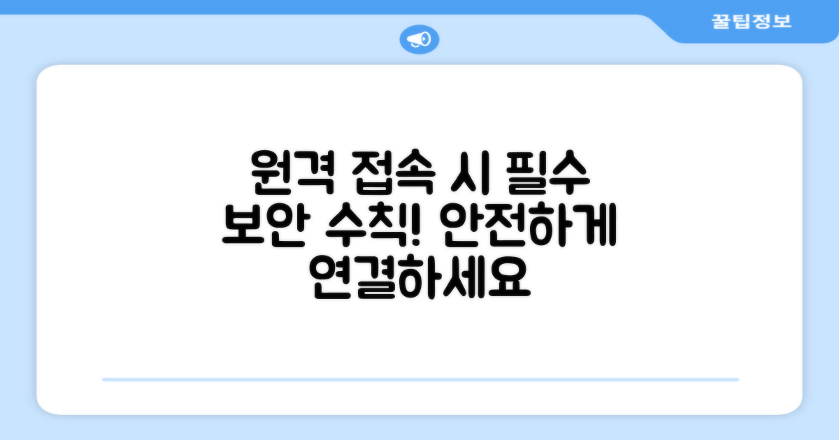 원격 연결 시 주의사항과 보안